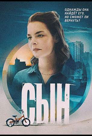 Сын онлайн